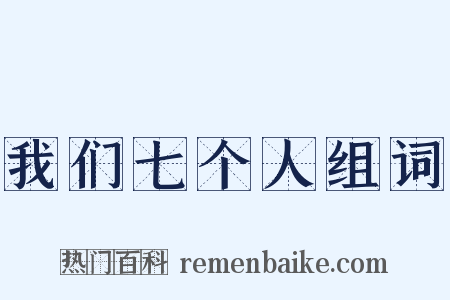我们七个人组词是什么意思的图片